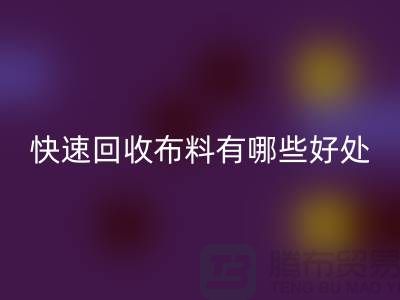 快速彩神线上平台(集团)官方网站布料有哪些好处-快速彩神线上平台(集团)官方网站布料厂家-快速彩神线上平台(集团)官方网站布料公司
