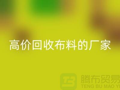 哪里有高价彩神线上平台(集团)官方网站布料的厂家-推荐一家靠谱的布料彩神线上平台(集团)官方网站公司