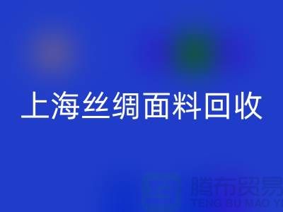 【上海丝绸面料彩神线上平台(集团)官方网站】您的库存真丝布料专家，高价彩神线上平台(集团)官方网站！ 