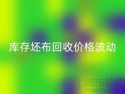 库存坯布彩神线上平台(集团)官方网站价格波动，市场前景如何？-免费清货网