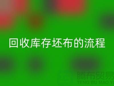 彩神线上平台(集团)官方网站库存坯布的高效流程：实现可持续与环保并行-免费清货网