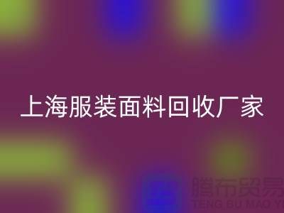 库存面料彩神线上平台(集团)官方网站价格一般是多少钱一吨-上海服装面料彩神线上平台(集团)官方网站厂家