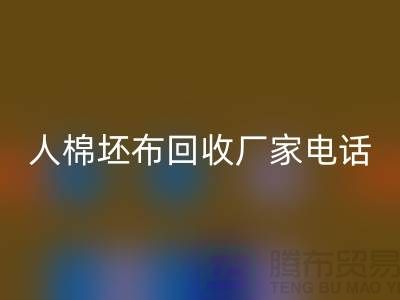 人棉坯布彩神线上平台(集团)官方网站厂家-求购人棉20*20/100*64/63-上海腾布贸易