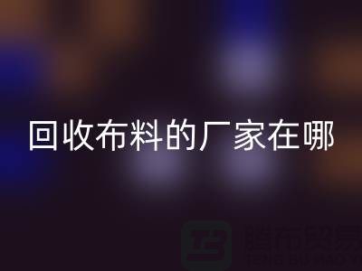 高价彩神线上平台(集团)官方网站布料的厂家都在地方-北京布料彩神线上平台(集团)官方网站公司