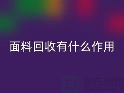 面料彩神线上平台(集团)官方网站有什么作用-库存面料的价值有哪些-彩神线上平台(集团)官方网站库存厂家
