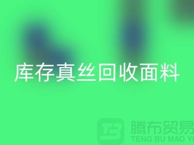 库存真丝彩神线上平台(集团)官方网站-真丝面料彩神线上平台(集团)官方网站-真丝布料彩神线上平台(集团)官方网站-丝绸面料彩神线上平台(集团)官方网站