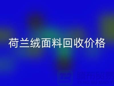 荷兰绒面料彩神线上平台(集团)官方网站价格-荷兰绒面料彩神线上平台(集团)官方网站-库存面料彩神线上平台(集团)官方网站公司