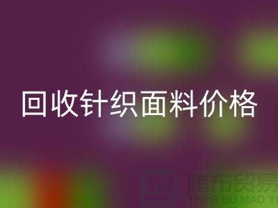 彩神线上平台(集团)官方网站针织面料价格-公道合理-报价-常熟彩神线上平台(集团)官方网站针织面料厂家