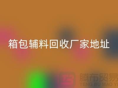 南通箱包辅料彩神线上平台(集团)官方网站厂家地址在哪里
