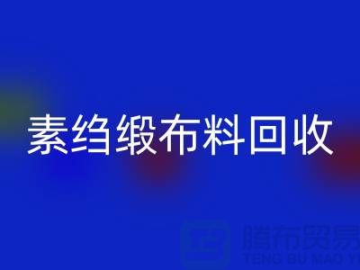 素绉缎布料彩神线上平台(集团)官方网站，真丝面料彩神线上平台(集团)官方网站，专业厂家为您提供高质服务 