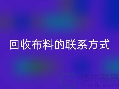 彩神线上平台(集团)官方网站布料联系方式已经成为一种流行的方式-上海库存布料彩神线上平台(集团)官方网站