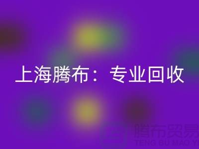 上海腾布：专业彩神线上平台(集团)官方网站库存牛仔布，印花牛仔布，蓝色牛仔布