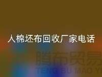 绿色环保，人棉坯布彩神线上平台(集团)官方网站厂家诚邀合作！库存坯布彩神线上平台(集团)官方网站