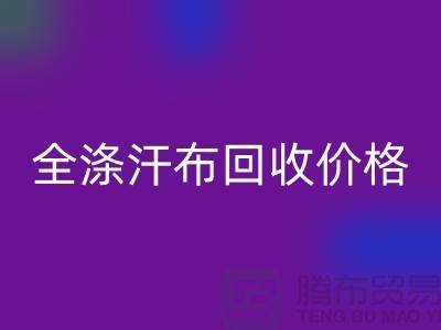 全涤汗布彩神线上平台(集团)官方网站价格-全涤汗布彩神线上平台(集团)官方网站厂家-全涤汗布彩神线上平台(集团)官方网站公司