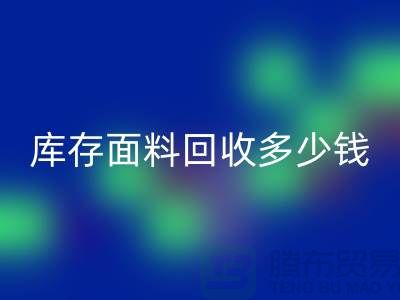 库存面料彩神线上平台(集团)官方网站多少钱一吨？布料彩神线上平台(集团)官方网站市场-上海布料收购公司
