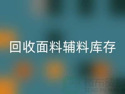 彩神线上平台(集团)官方网站面料辅料-彩神线上平台(集团)官方网站面料库存-彩神线上平台(集团)官方网站面料厂家-彩神线上平台(集团)官方网站面料公司