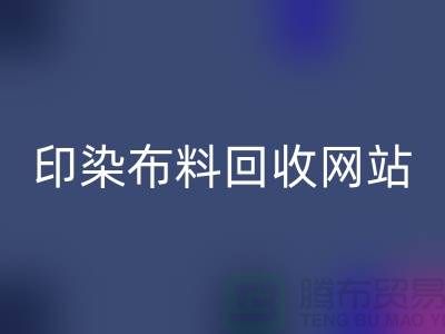 印染布料彩神线上平台(集团)官方网站网站-高价彩神线上平台(集团)官方网站印染布料-现金彩神线上平台(集团)官方网站印染布料厂家