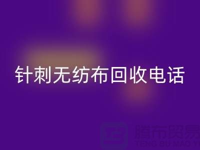 针刺无纺布彩神线上平台(集团)官方网站手机铃声响个不停-影响休息-苏州无纺布彩神线上平台(集团)官方网站厂家