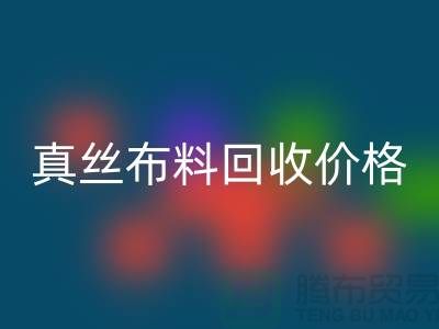真丝布料彩神线上平台(集团)官方网站价格-真丝布料彩神线上平台(集团)官方网站多少钱一斤-上海真丝布料彩神线上平台(集团)官方网站公司