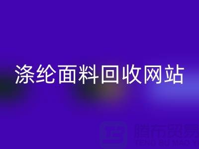 涤纶面料彩神线上平台(集团)官方网站网站-涤纶面料彩神线上平台(集团)官方网站价格-上海库存面料彩神线上平台(集团)官方网站厂家