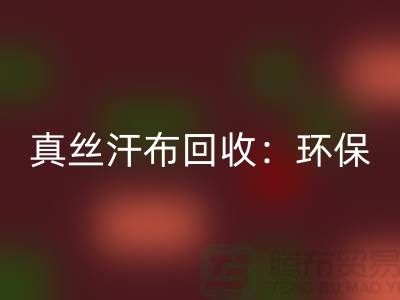 真丝汗布彩神线上平台(集团)官方网站：环保与时尚的完美结合-杭州库存面料彩神线上平台(集团)官方网站厂家
