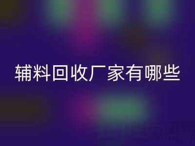 箱包辅料彩神线上平台(集团)官方网站厂家有哪些