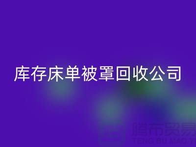 库存床单被罩彩神线上平台(集团)官方网站-彩神线上平台(集团)官方网站库存床单被罩-库存床单被罩彩神线上平台(集团)官方网站公司
