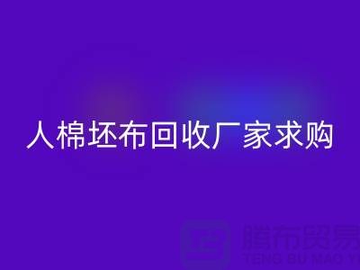人棉坯布彩神线上平台(集团)官方网站厂家：求购20*20/108*58/63