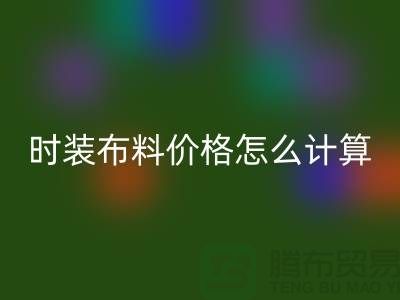 时装布料彩神线上平台(集团)官方网站价格怎么计算？是按吨吗-上海库存面料彩神线上平台(集团)官方网站网站