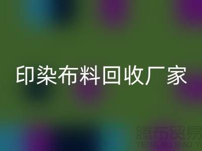 印染布料彩神线上平台(集团)官方网站厂家-印染布料彩神线上平台(集团)官方网站价格-印染布料彩神线上平台(集团)官方网站工厂地址