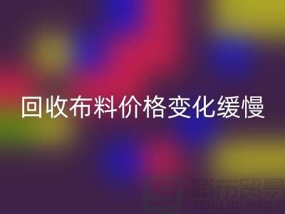 彩神线上平台(集团)官方网站布料价格变化缓慢-生活质量得到了飞跃-北京彩神线上平台(集团)官方网站布料厂家