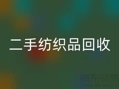 二手纺织品彩神线上平台(集团)官方网站-彩神线上平台(集团)官方网站纺织品-家纺布料彩神线上平台(集团)官方网站-库存家纺彩神线上平台(集团)官方网站公司