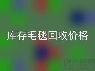 库存毛毯彩神线上平台(集团)官方网站价格-库存毛毯彩神线上平台(集团)官方网站厂家-库存毛毯彩神线上平台(集团)官方网站厂家地址