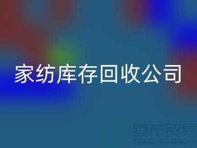 家纺库存彩神线上平台(集团)官方网站公司_四件套彩神线上平台(集团)官方网站公司简介_彩神线上平台(集团)官方网站