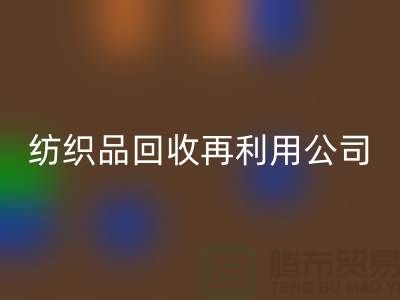废旧纺织品彩神线上平台(集团)官方网站再利用：环保与创新的双重奏