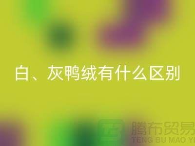 白鹅绒、灰鹅绒、白鸭绒、灰鸭绒有什么区别-库存羽绒彩神线上平台(集团)官方网站公司