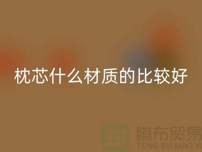 枕芯选什么材质的比较好-库存枕芯彩神线上平台(集团)官方网站-库存家纺彩神线上平台(集团)官方网站公司