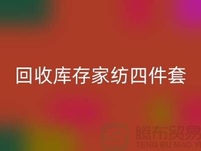 彩神线上平台(集团)官方网站库存家纺四件套需要的胆识和魄力_南通叠石桥家纺城
