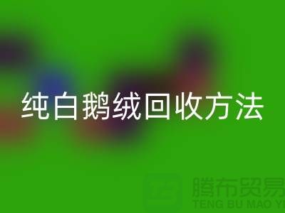 纯白鹅绒彩神线上平台(集团)官方网站方法-国标羽绒彩神线上平台(集团)官方网站意义-鸭绒彩神线上平台(集团)官方网站网站平台