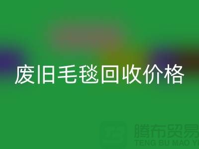 废旧毛毯彩神线上平台(集团)官方网站价格-废旧毛毯彩神线上平台(集团)官方网站厂家-上海毛毯彩神线上平台(集团)官方网站厂家地址