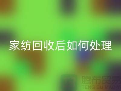 家纺彩神线上平台(集团)官方网站后如何处理-南通库存家纺彩神线上平台(集团)官方网站市场