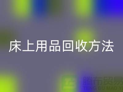 家纺_四件套_床上用品彩神线上平台(集团)官方网站方法_彩神线上平台(集团)官方网站