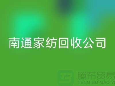 纺织布料彩神线上平台(集团)官方网站-家纺布料彩神线上平台(集团)官方网站-家纺面料彩神线上平台(集团)官方网站-南通家纺彩神线上平台(集团)官方网站公司