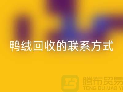 鸭绒彩神线上平台(集团)官方网站联系方式以及号码-纯白鸭绒彩神线上平台(集团)官方网站-普白鹅绒彩神线上平台(集团)官方网站