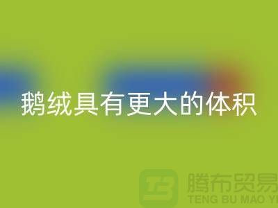 鹅绒比鸭绒具有更大的体积-鹅绒彩神线上平台(集团)官方网站-鸭绒彩神线上平台(集团)官方网站-羽绒彩神线上平台(集团)官方网站厂家