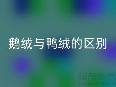 “鹅鸭之争” 鹅绒与鸭绒的区别-鸭绒彩神线上平台(集团)官方网站多少钱一斤-库存羽绒彩神线上平台(集团)官方网站公司