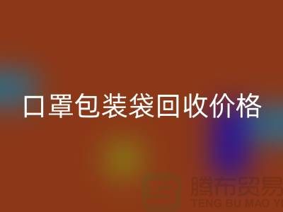 口罩包装袋彩神线上平台(集团)官方网站价格，为环保事业贡献力量-编织袋彩神线上平台(集团)官方网站厂家