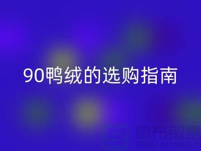 羽绒的选购指南-90鸭绒彩神线上平台(集团)官方网站-羽绒彩神线上平台(集团)官方网站多少钱一斤-库存羽绒彩神线上平台(集团)官方网站公司