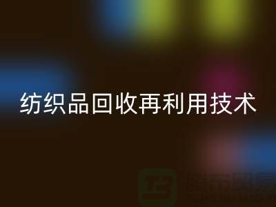 ### 废旧纺织品彩神线上平台(集团)官方网站再利用技术：循环经济的新篇章