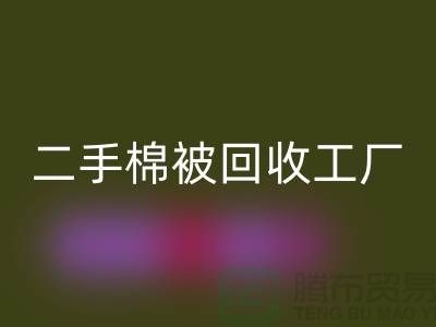 二手棉被彩神线上平台(集团)官方网站工厂-废旧棉被彩神线上平台(集团)官方网站公司-上海棉被彩神线上平台(集团)官方网站厂家地址